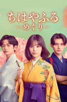 Chihayafuru: Full Circle izle