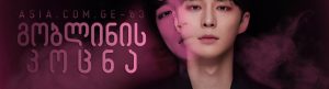 Kiss Goblin izle