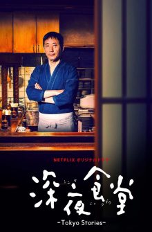 Midnight Diner: Tokyo Stories izle