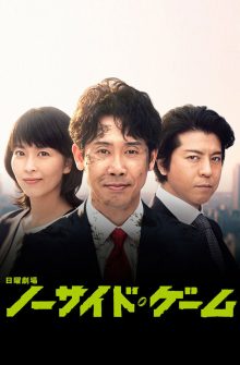 No Side Game dizi izle