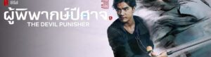 The Devil Punisher izle